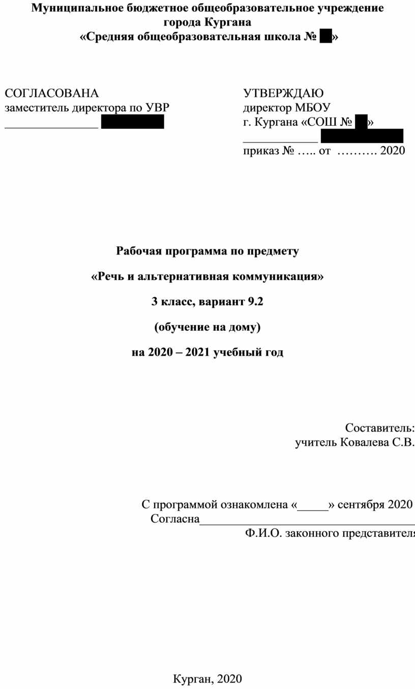 Рабочая программа по предмету «Речь и альтернативная коммуникация» 3 класс,  вариант 9.2 (обучение на дому)