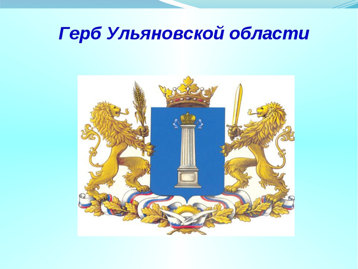 Герб ульяновска рисунок