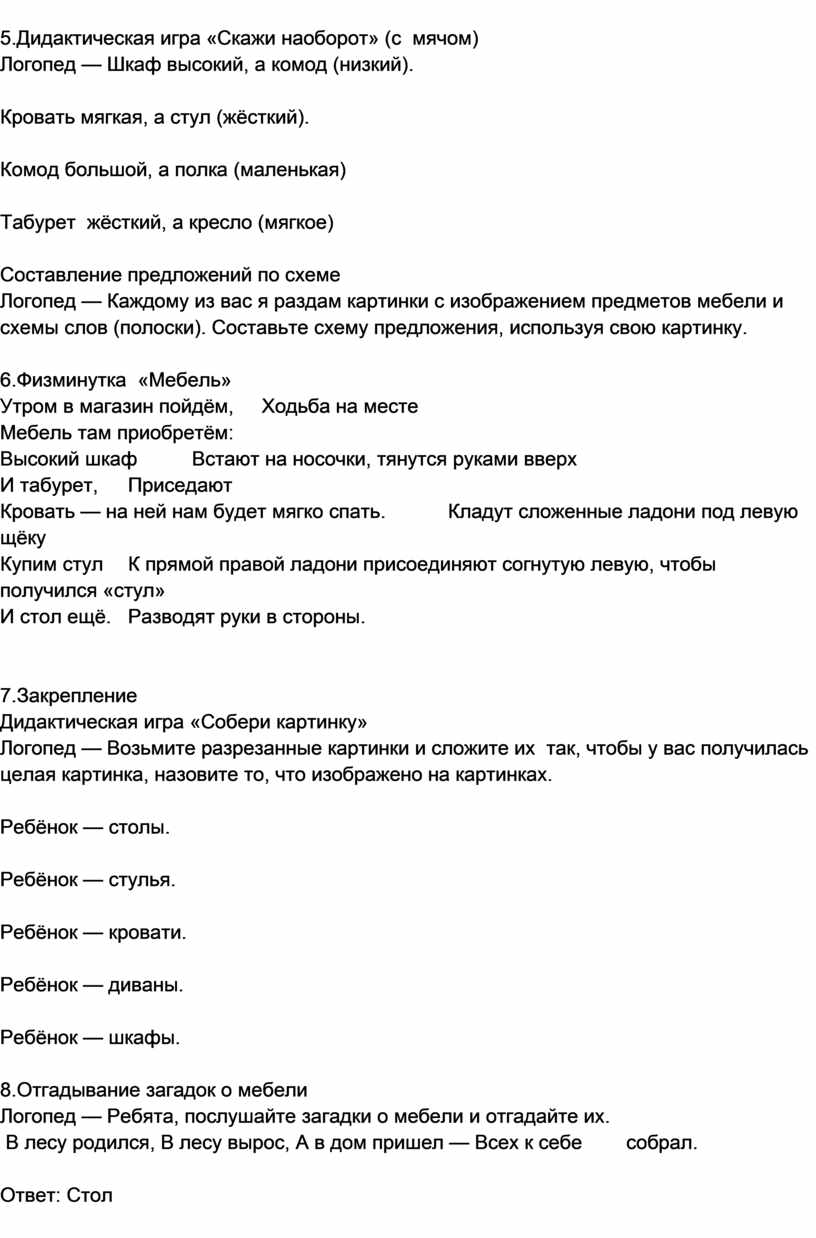 Конспект логопедического занятия для детей подготовительной к школе группе  с ОНР на тему «Мебель»