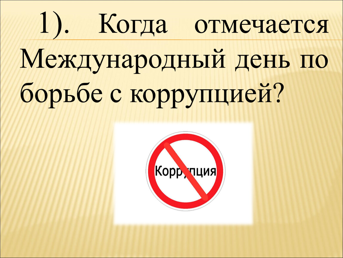 Когда отмечается. Викторигапо коррупции. День зла когда отмечается. День вора когда празднуется.