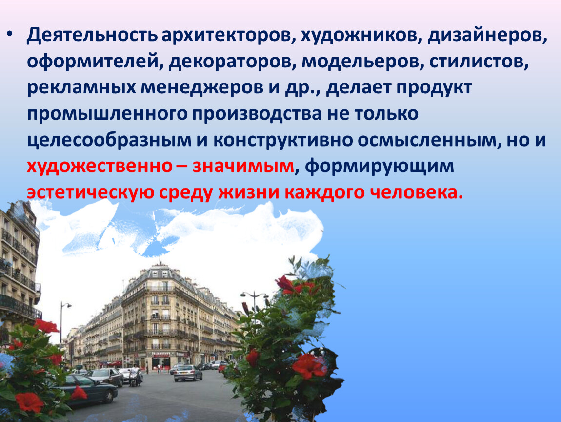 Формирование художественного стиля. Искусство окружающей среды. Цель труда архитектора. Продукт деятельности архитектора. Содержание деятельности архитектора.