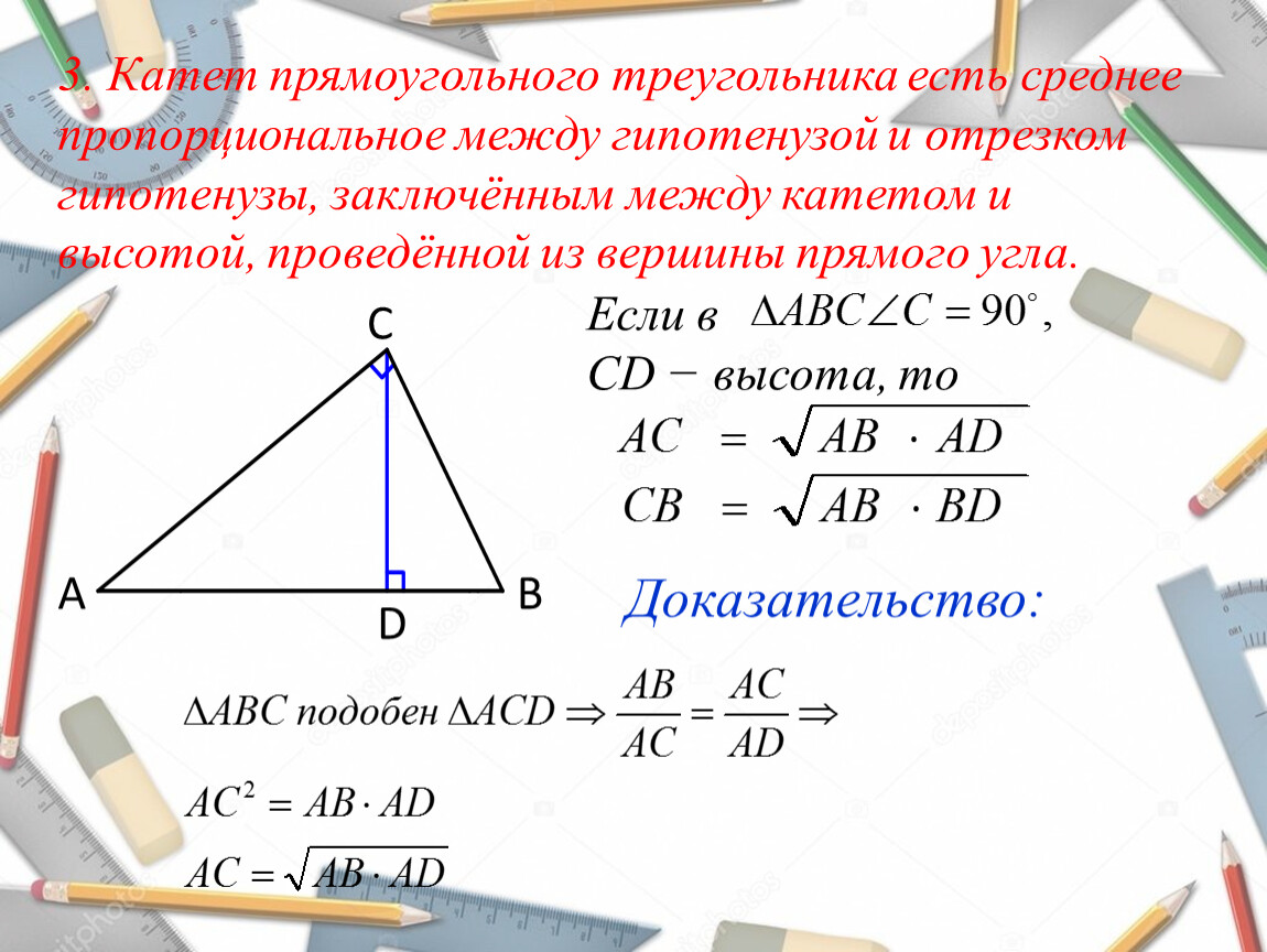 Среди треугольников есть прямоугольные. Катет прямоугольного треугольника есть. Пропорциональность отрезков в прямоугольном треугольнике. Среднее пропорциональное в прямоугольном треугольнике. Катет прямоугольного треугольника есть среднее пропорциональное.