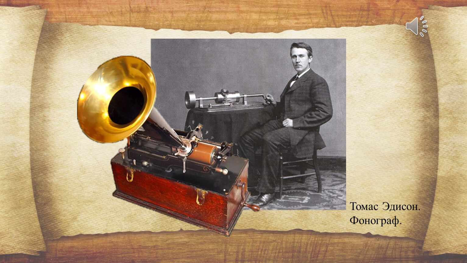 Самая первая аудиозапись. Фонограф Томаса Эдисона. Фонограф Томаса Эдисона, 1899 г..