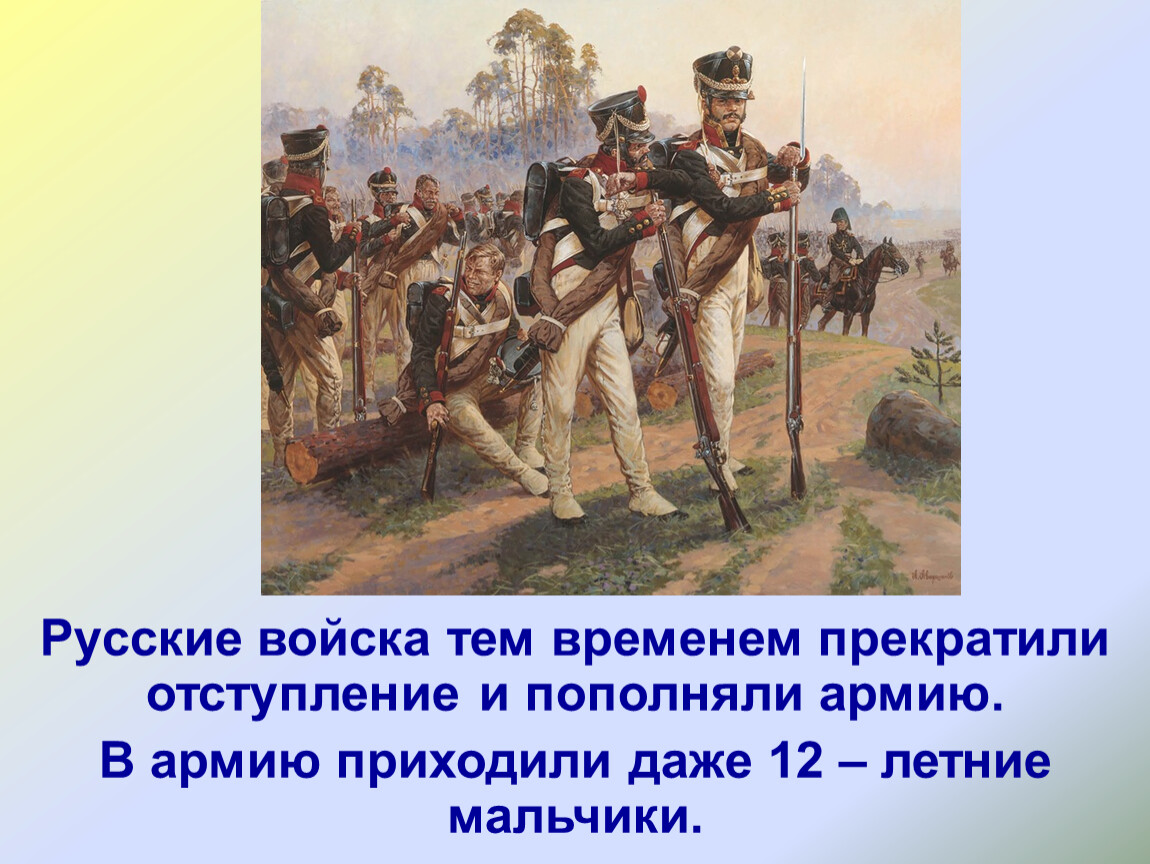 Даже 12. Отечественная война 1812 отступление русской армии. Русские войска отступают. Отступление русских войск война и мир. Одна из причин отступления русской армии в 1812.