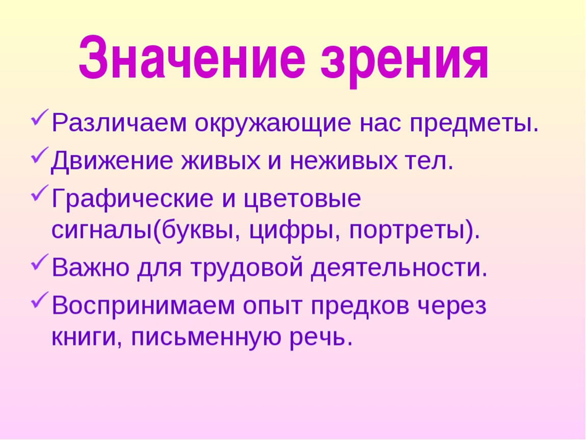 Роль зрения. Значение органа зрения. Значение зрения для человека. Значение зрения в жизни человека. Значение органа зрения в жизни человека.