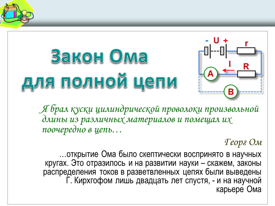 Закон ома презентация 10 класс