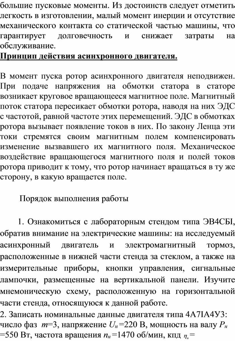 Лабораторная работа №6. Тема:Исследование рабочих характеристик асинхронного  трёхфазного двигателя с короткозамкнутым ро