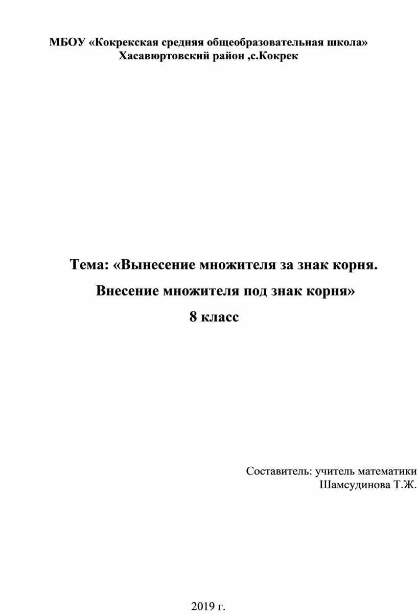 Тема: «Вынесение множителя за знак корня. Внесение множителя под знак корня»  8 класс