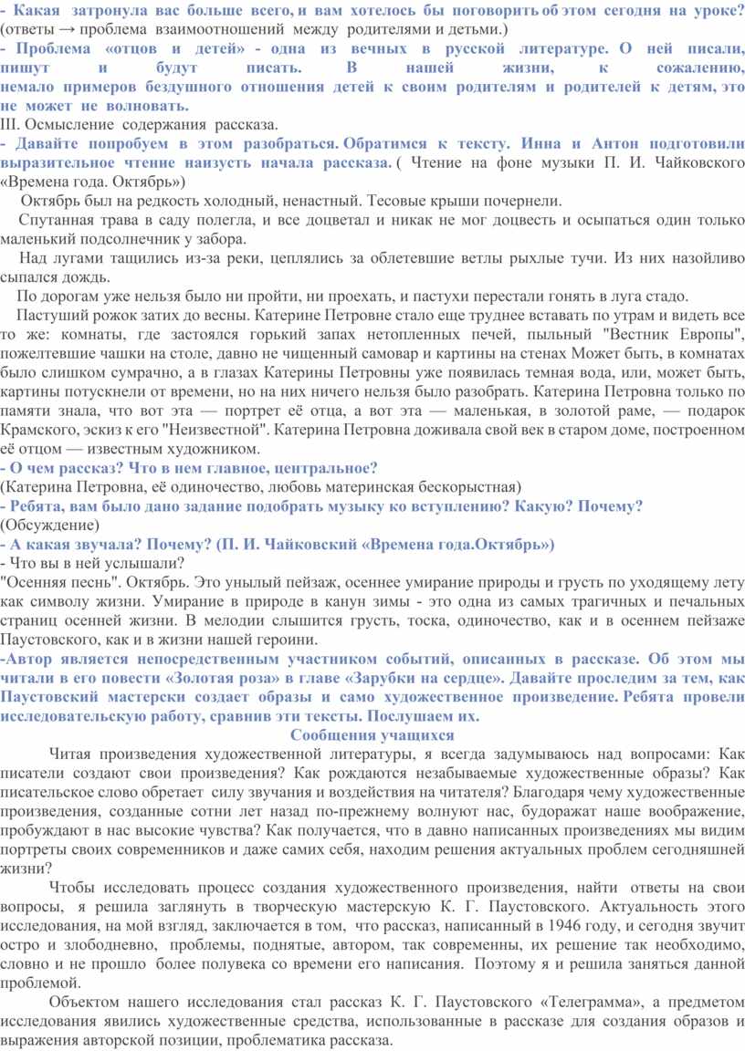 Конспект урока – исследования по рассказу К. Паустовского «Телеграмма»