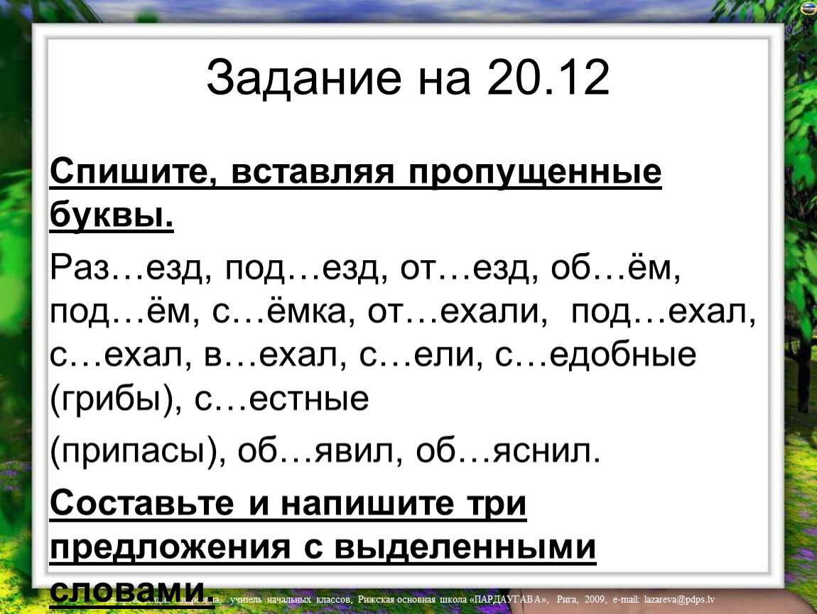 Спишите вставляя пропущенные три девицы. Спиши вставляя пропущенные буквы 3 класс. Задание номер 3 Спиши вставляя пропущенные буквы грянул Майский Гром. 6 Класс спишите, вставьте пропущенные буквы терраса, преподаватель.