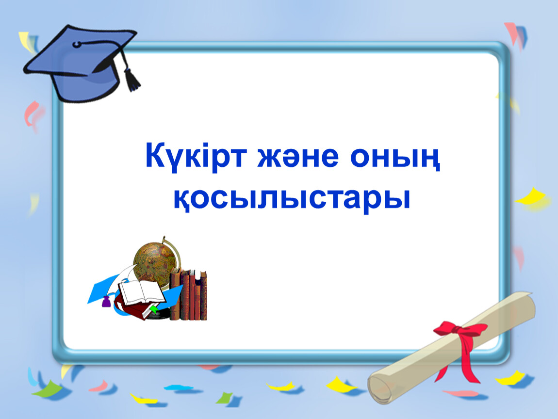 Күкірт алу. Күкірт презентация. Күкірт қандай в. Күкірт оксиди слайд.