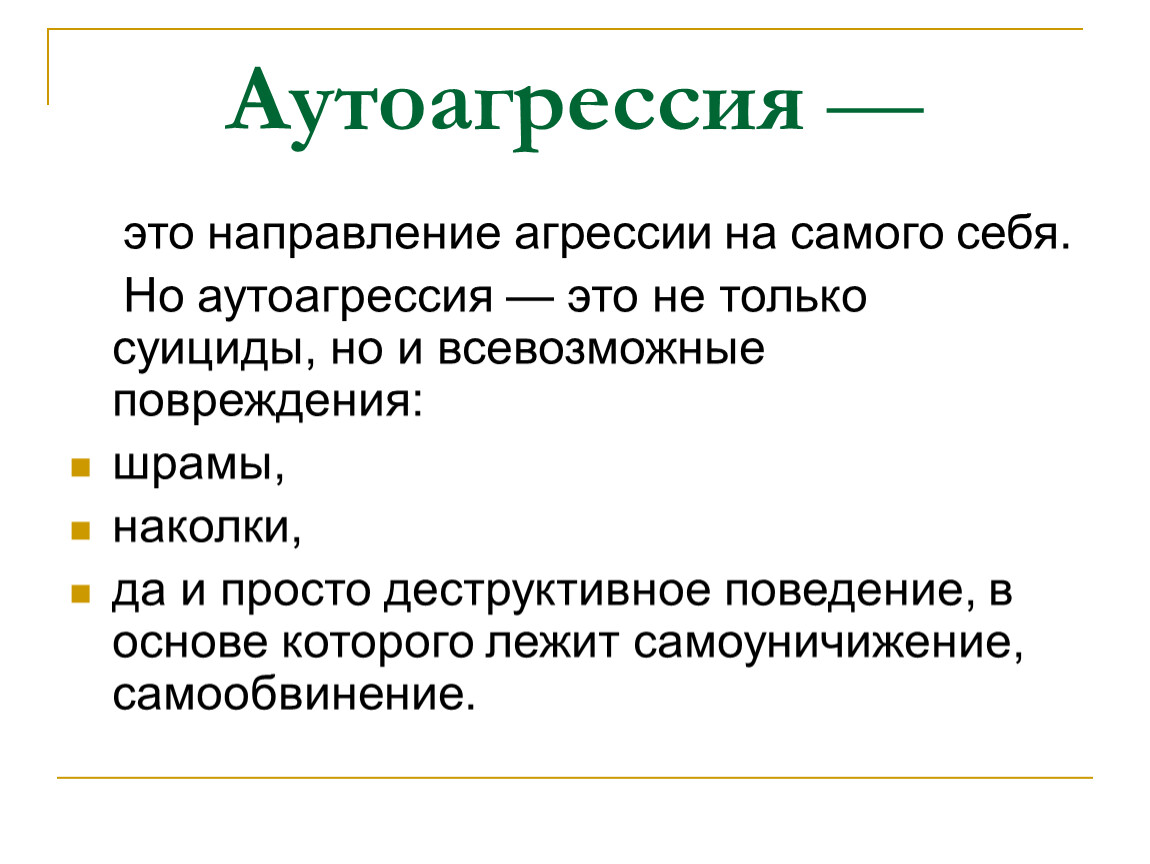 Суицидальное и аутоагрессивное поведение. Аутоагрессия. Аутоагрессия это в психологии. Агрессия и аутоагрессия. Аутоагрессия физическая.