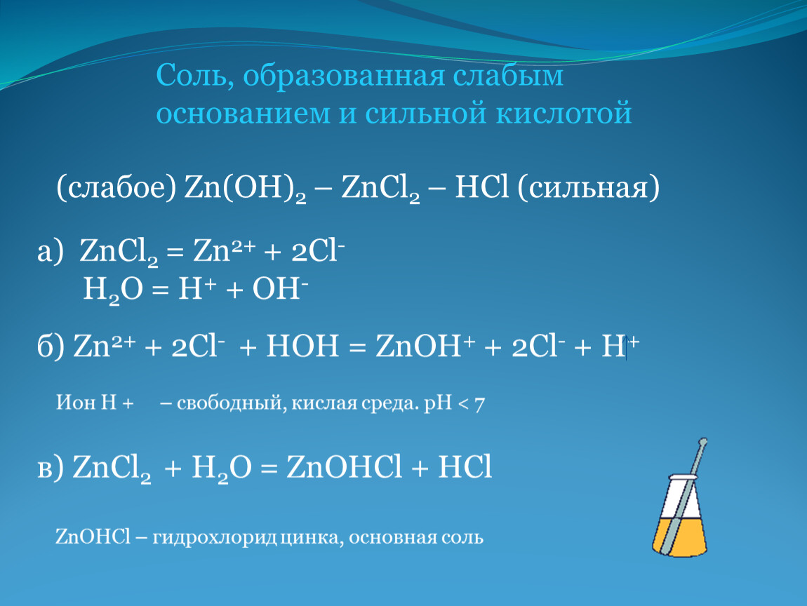 Zn b hcl. Уравнение гидролиза солей zncl2. Уравнения гидролиза соли zncl2. Сильные и слабые кислоты основания соли. Гидролиз соли слабого основания и сильной кислоты.