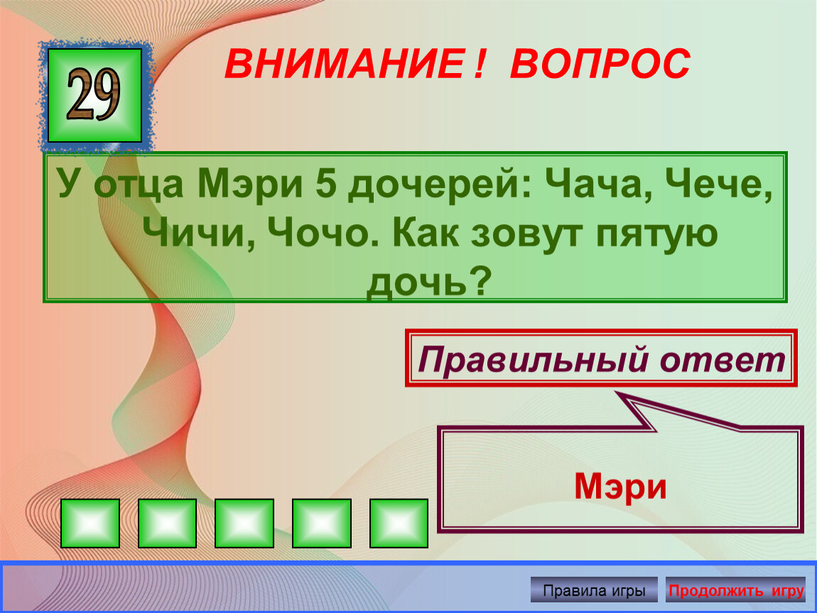 Звук правильного ответа. Викторина блокада. У отца Мэри 5 дочерей чача чече Чичи Чочо. Викторина по блокаде Ленинграда с ответами. У отца Мэри было 5 дочерей.