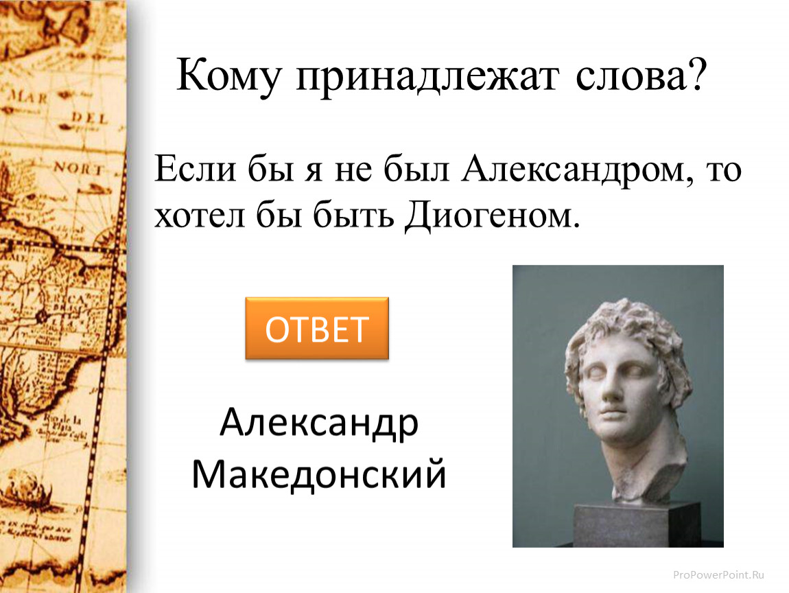 Кому принадлежат слова не хочу учиться. Македонский если бы я не был Александром я хотел бы быть.