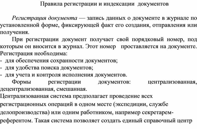 Правила регистрации. Регистрация и индексирование документов. Виды индексации документов. Регистрация и индексирование это. Фоновая индексация документов.