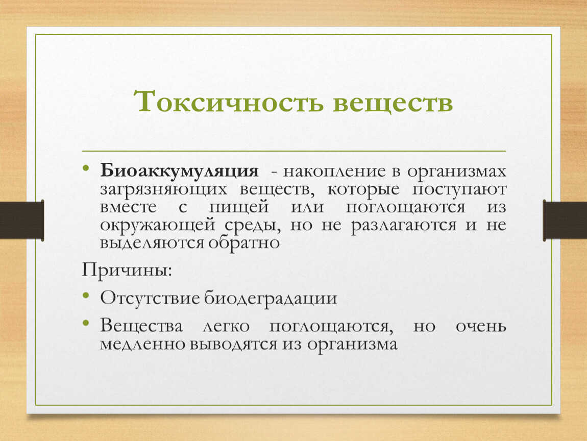 Со токсичность. Биоаккумуляция токсичных веществ. Биоаккумуляция веществ таблица. Биоаккумуляция в организме. Токсичность и накопление вещества.