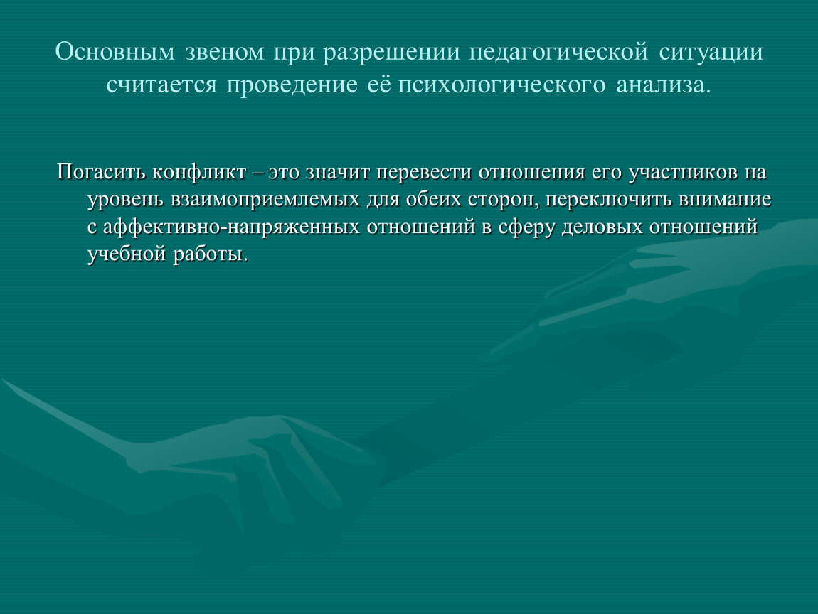 Педагогические ситуации психология. Разрешение педагогической ситуации это. Психолого-педагогическая ситуация. Нестандартная ситуация это в педагогике. Педагогические ситуации по содержательному аспекту.