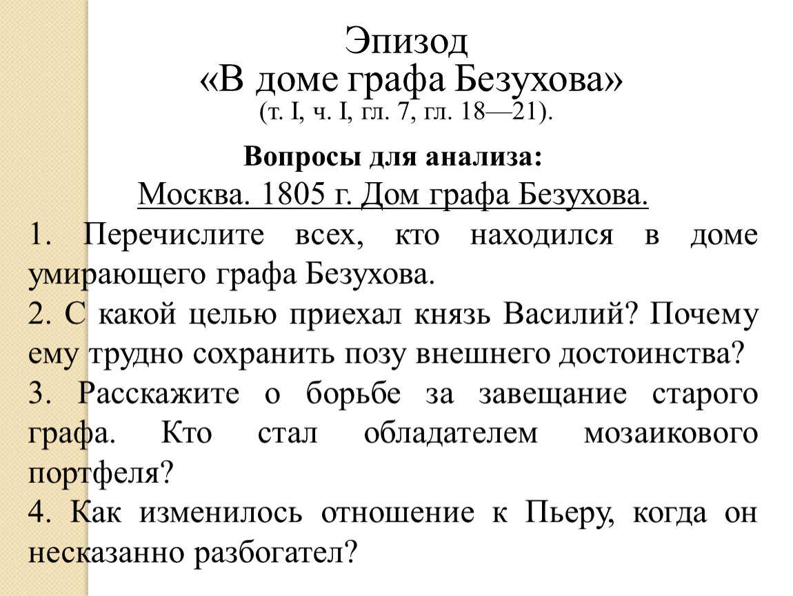 Презентация по роману Л.Н. Толстого 