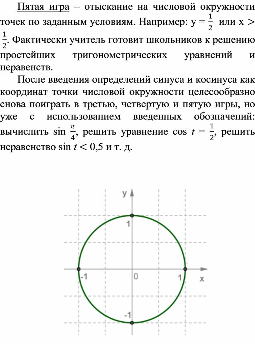 Числовая окружность конспект. Числовая окружность. Точки на числовой окружности. Отыскание точек на числовой окружности. Нахождение точки на окружности.