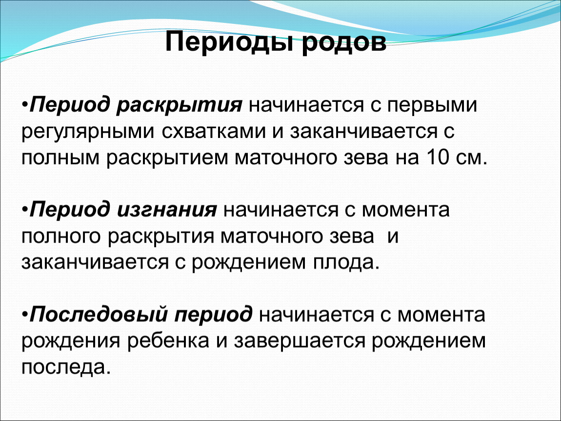 Схватки в 1 периоде родов. Первый период родов. Периоды родов раскрытие. Фазы первого периода родов.