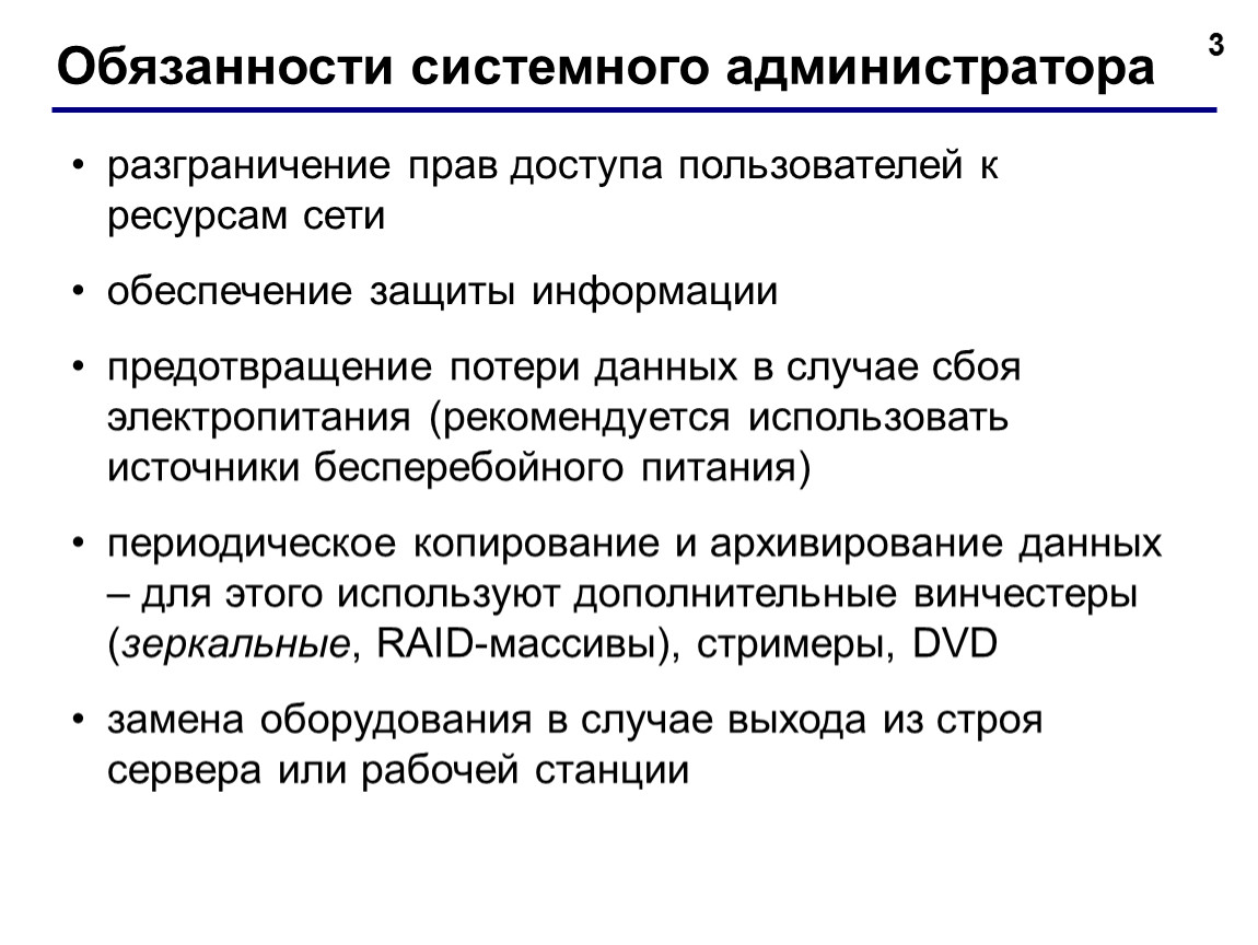 Администратор программного обеспечения. Обязанности системного администратора. Должностные обязанности системного администратора. Должности системного администратора.