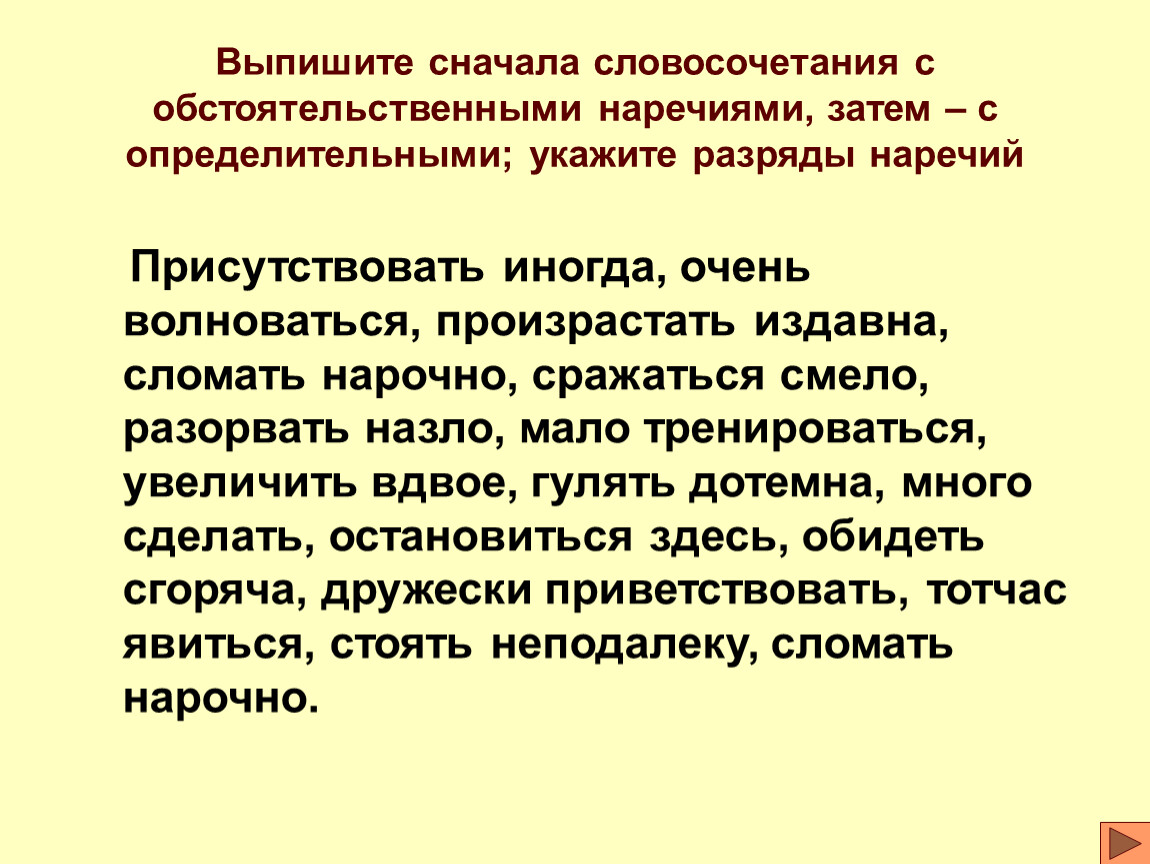 Сначала словосочетание. Присутствовать иногда тотчас явиться. Словосочетания с наречием издавна. Словосочетание с наречием тотчас. Присутствовать иногда разряд наречия.