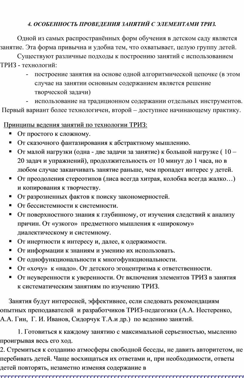 Рекомендации по применению технологии ТРИЗ в ДОУ