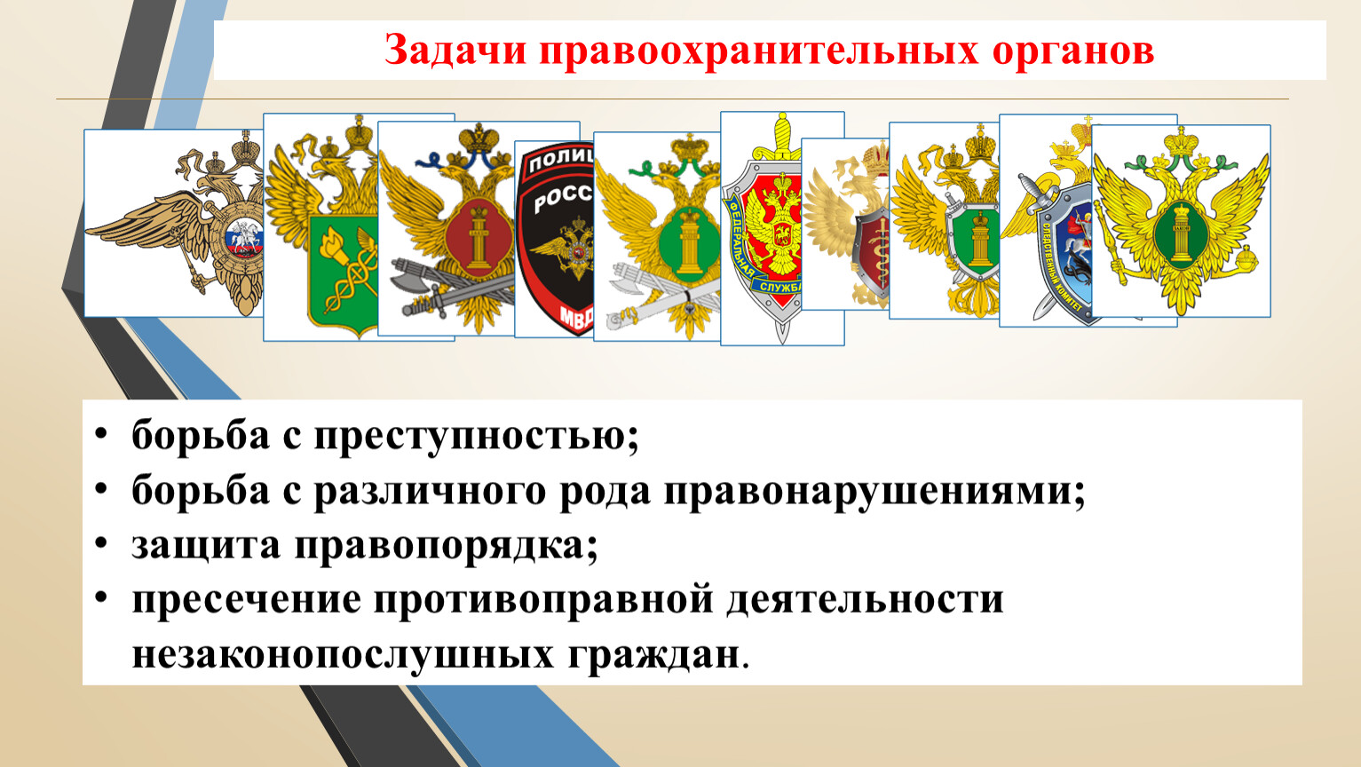 Задачи правоохранительных органов. Правоохранительных органов, осуществляющих борьбу с преступностью. У каких правоохранительных органов зеленый флаг.