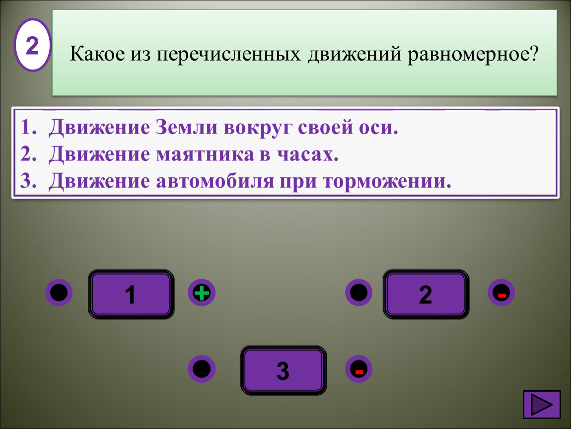 Тест по теме движение