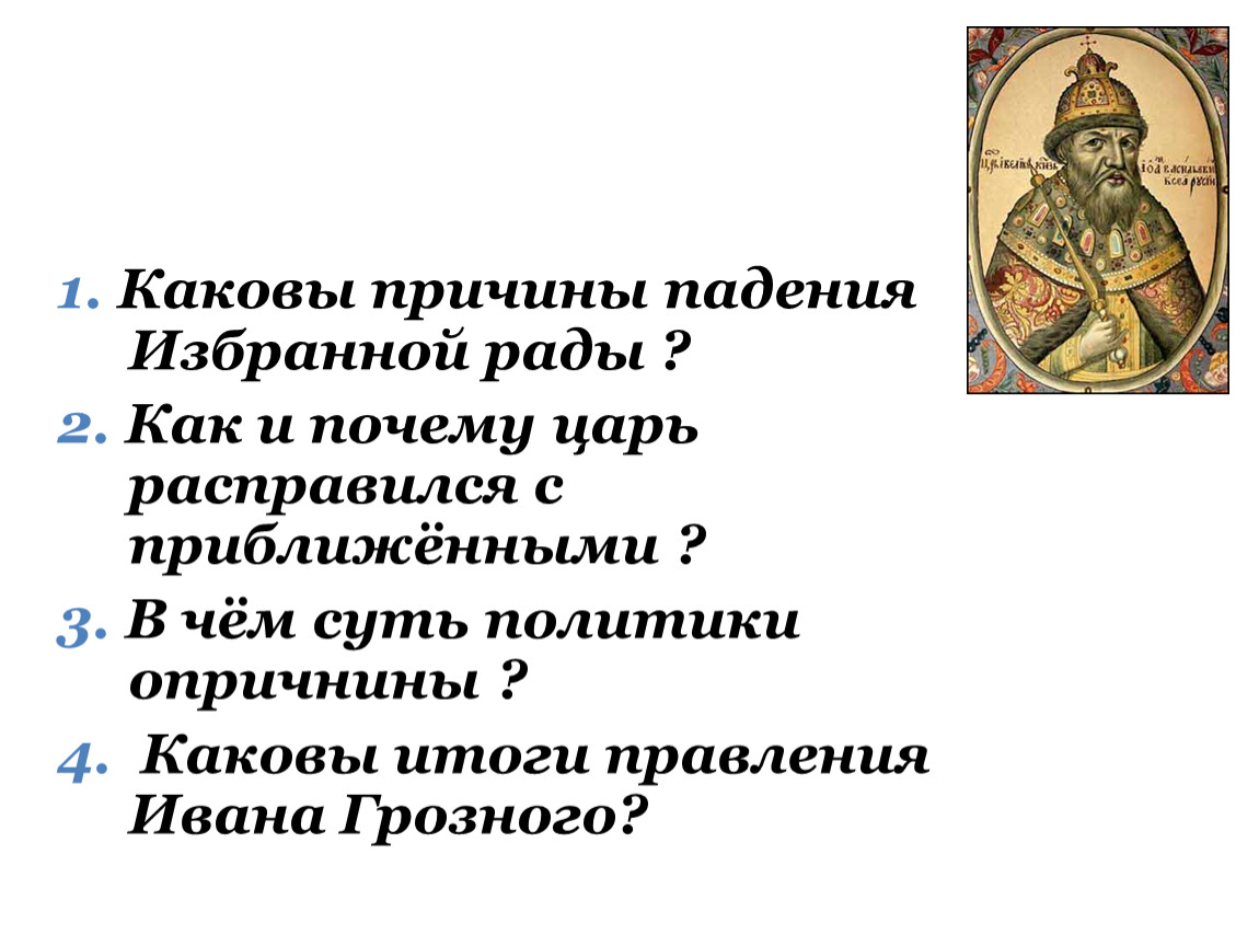 Причины избранной рады. Правления Ивана 3 и его падения. 4 Причины падения избранной рады. Каковы были причины падения избранной рады. 3 Причины падения избранной рады.