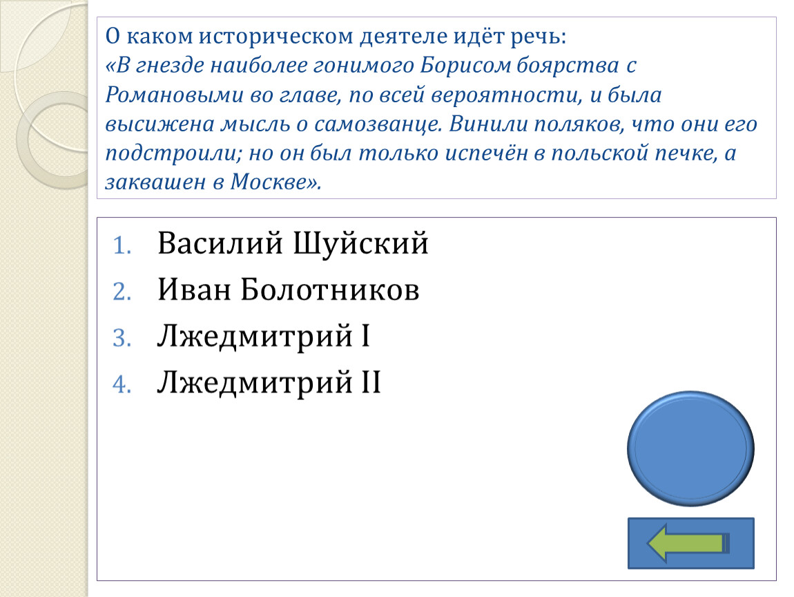 О каком деятеле идет. О каком историческом деятеле идет речь. В гнезде наиболее гонимого Борисом боярства. В гнезде наиболее гонимого Борисом боярства с Романовыми во главе. О каком историческом деятеле идет речь он поведал.