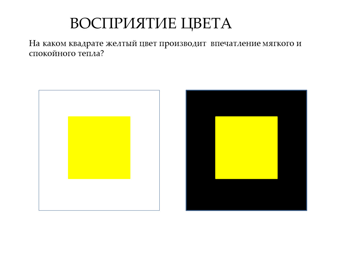 Какого цвета квадрат. Восприятие цвета. Зрительное восприятие цвета. Восприятие цвета в зависимости от фона. Восприятие цвета человеком.