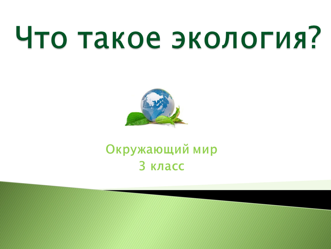 Экология это 3 класс окружающий. Экология. Экология презентация. Окружающий мир экология. Слайд экология.