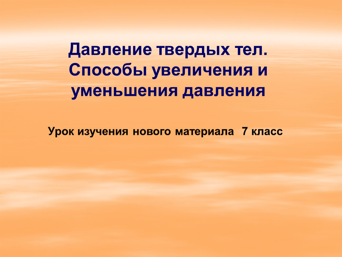 Урок 36. Способы увеличения и уменьшения. Способы увеличения давления твердых тел. Известные способы уменьшения давления 7 класс. Назовите известные вам способы уменьшения давления.