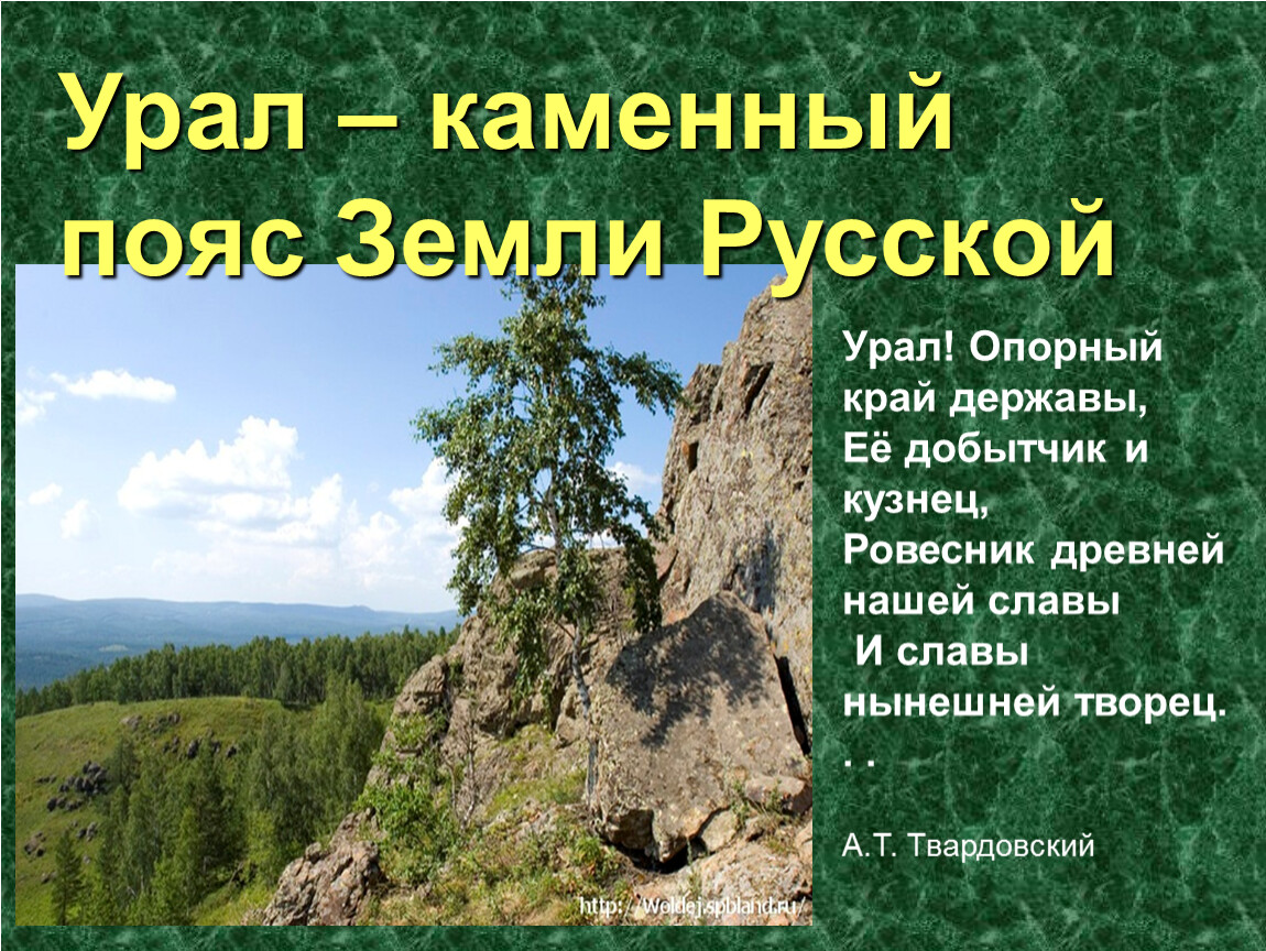 Уральские горы каменный пояс россии. Урал каменный пояс. Картинки об Каменном поясе Урала. Уральские горы каменный пояс земли русской.