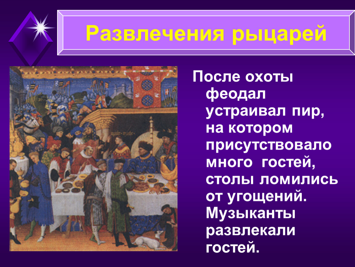 Развлечения в средние века. Развлечения рыцарей. Развлечения рыцарей в средние века. Развлечения рыцарей презентация. Развлечения рыцарей в средние века 6 класс.