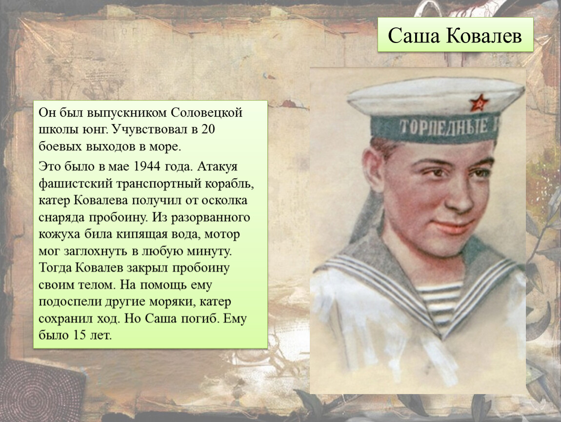 Юнга герой. Пионер Саша Ковалев. Саша Ковалев подвиг. Саша Ковалев герой Великой Отечественной войны.