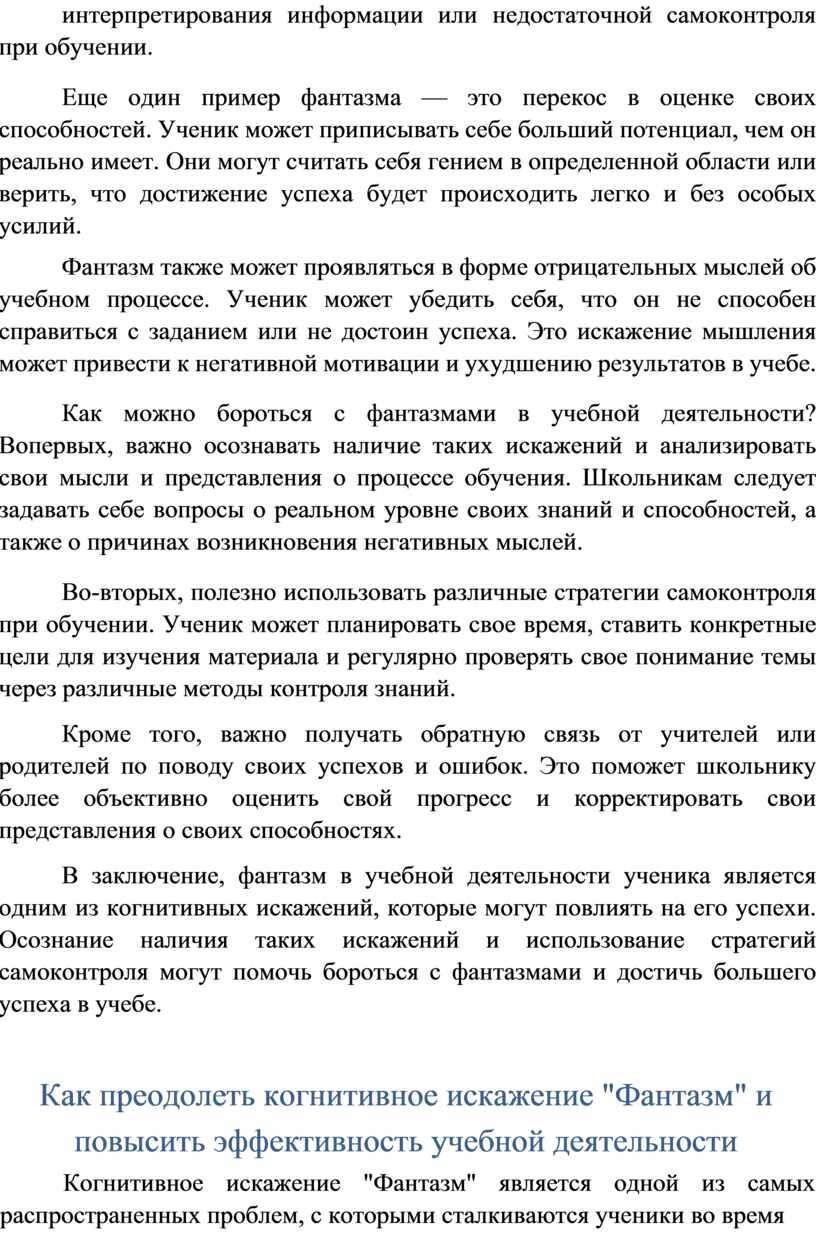 Еще один пример фантазма — это перекос в оценке своих способностей