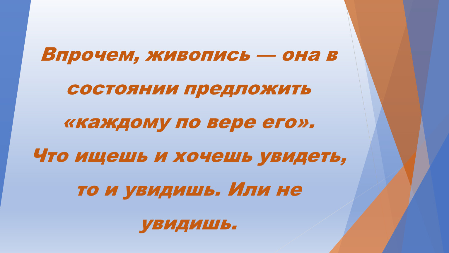 Впрочем, живопись — она в состоянии предложить «каждому по вере его»