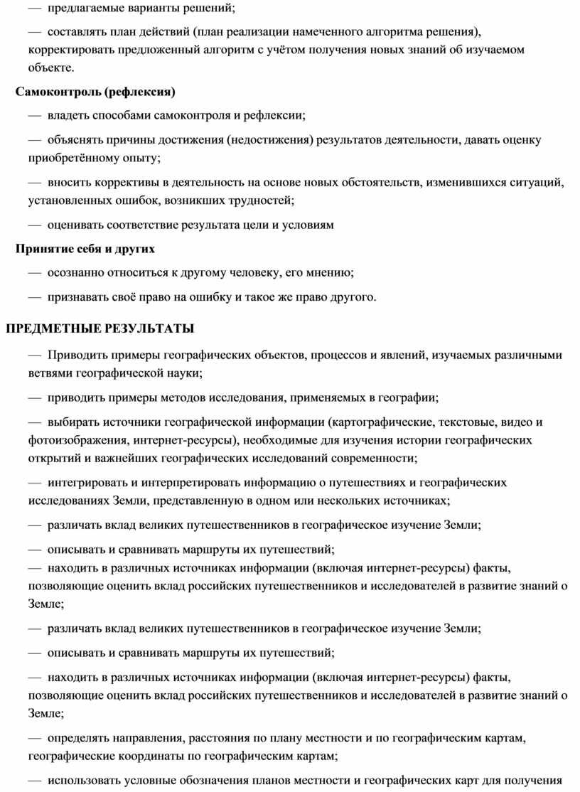 Самоконтроль (рефлексия) — владеть способами самоконтроля и рефлексии; — объяснять причины достижения (недостижения) результатов деятельности, давать оценку приобретённому опыту; — вносить коррективы в деятельность на…