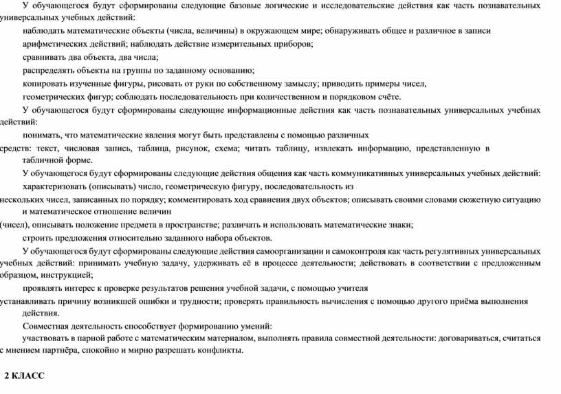 У обучающегося будут сформированы следующие базовые логические и исследовательские действия как часть познавательных универсальных учебных действий: наблюдать математические объекты (числа, величины) в окружающем мире; обнаруживать…
