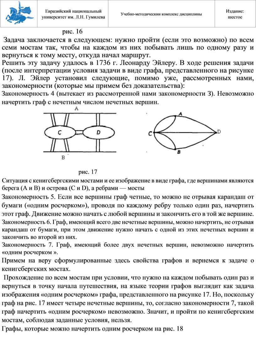 Задача заключается в следующем: нужно пройти (если это возможно) по всем семи мостам так, чтобы на каждом из них побывать лишь по одному разу и…