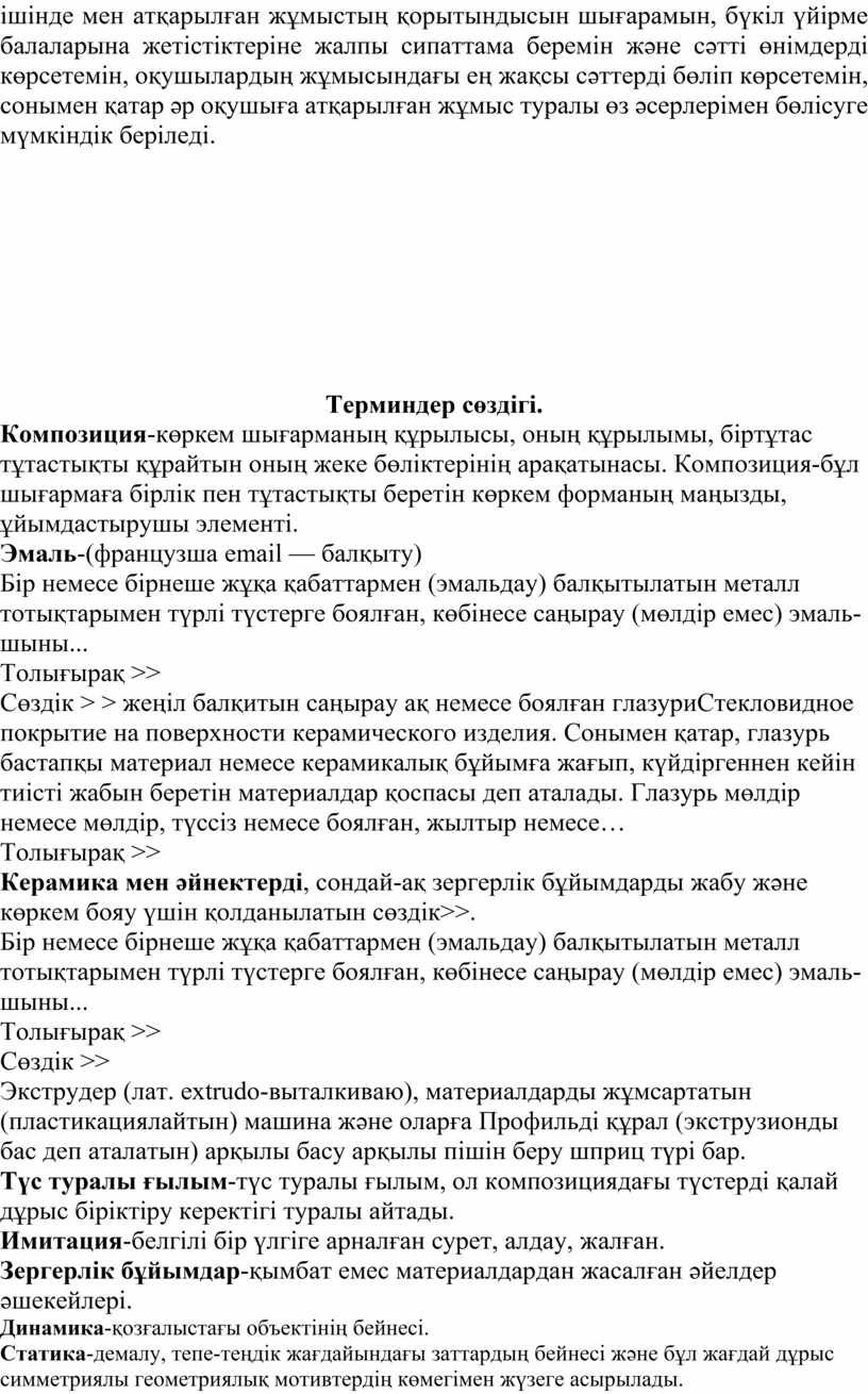 Терминдер сөздігі. Композиция -көркем шығарманың құрылысы, оның құрылымы, біртұтас тұтастықты құрайтын оның жеке бөліктерінің арақатынасы