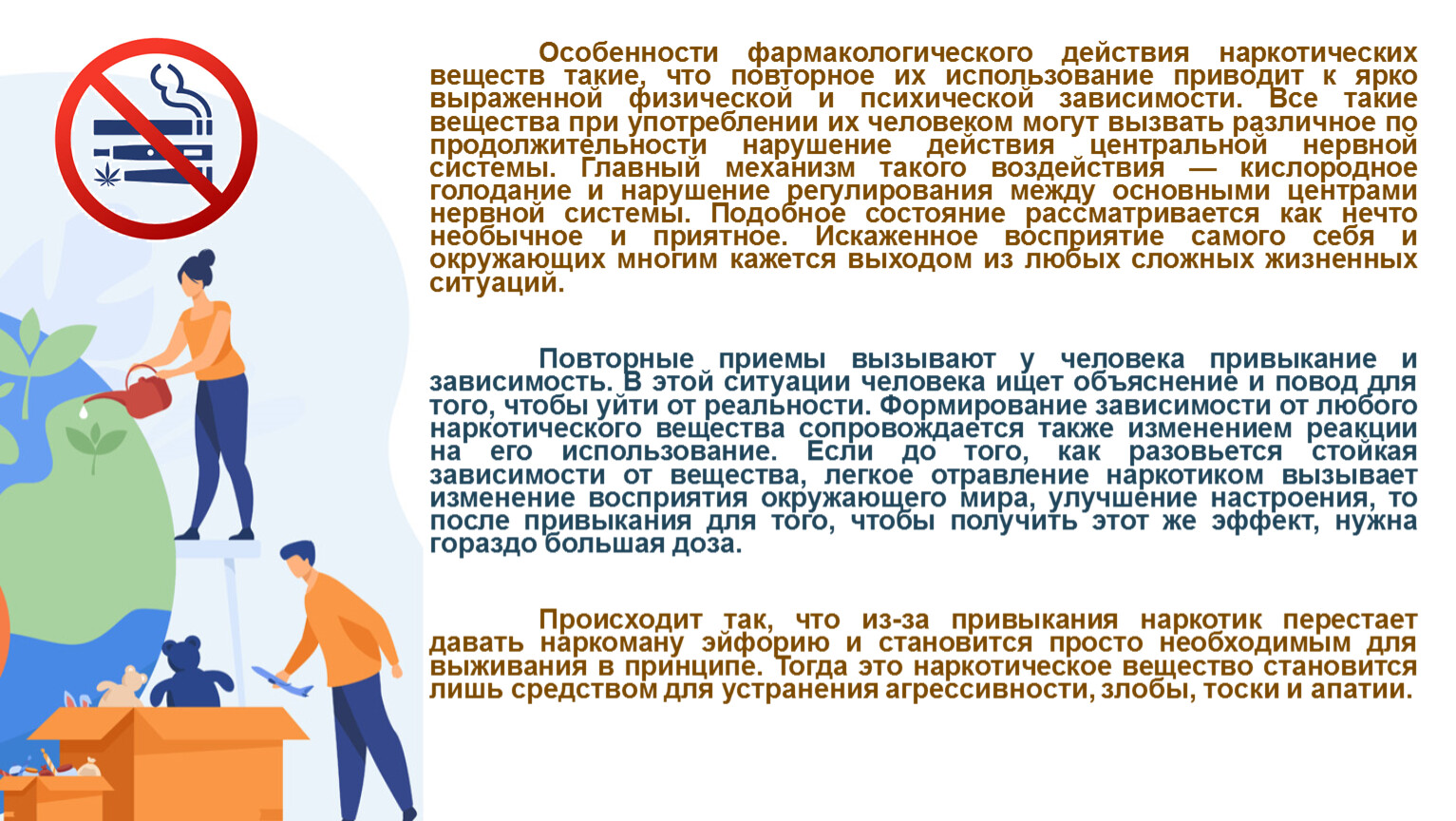 Особенности фармакологического действия наркотических веществ такие, что повторное их использование приводит к ярко выраженной физической и психической зависимости