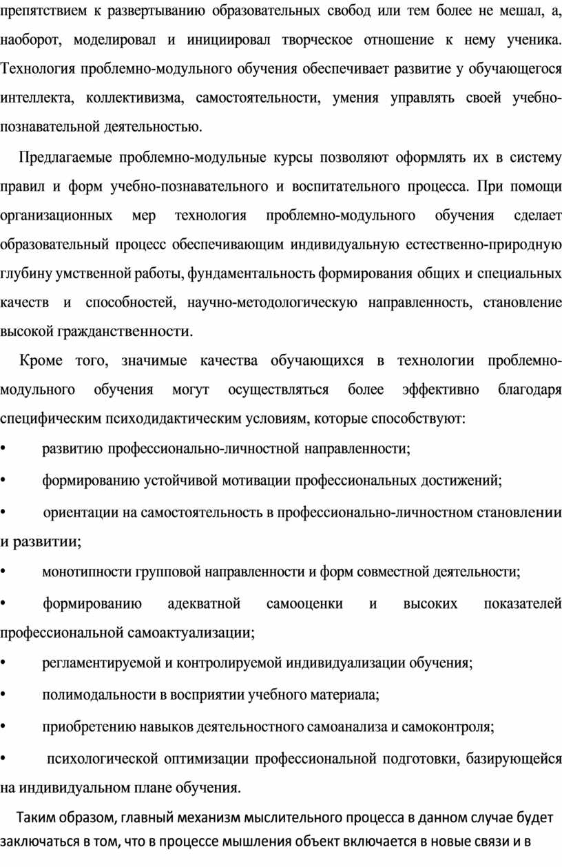 Технология проблемно-модульного обучения обеспечивает развитие у обуча ющегося интеллекта, коллективизма, самостоятельности, умения управлять сво ей учебно-познавательной деятельностью