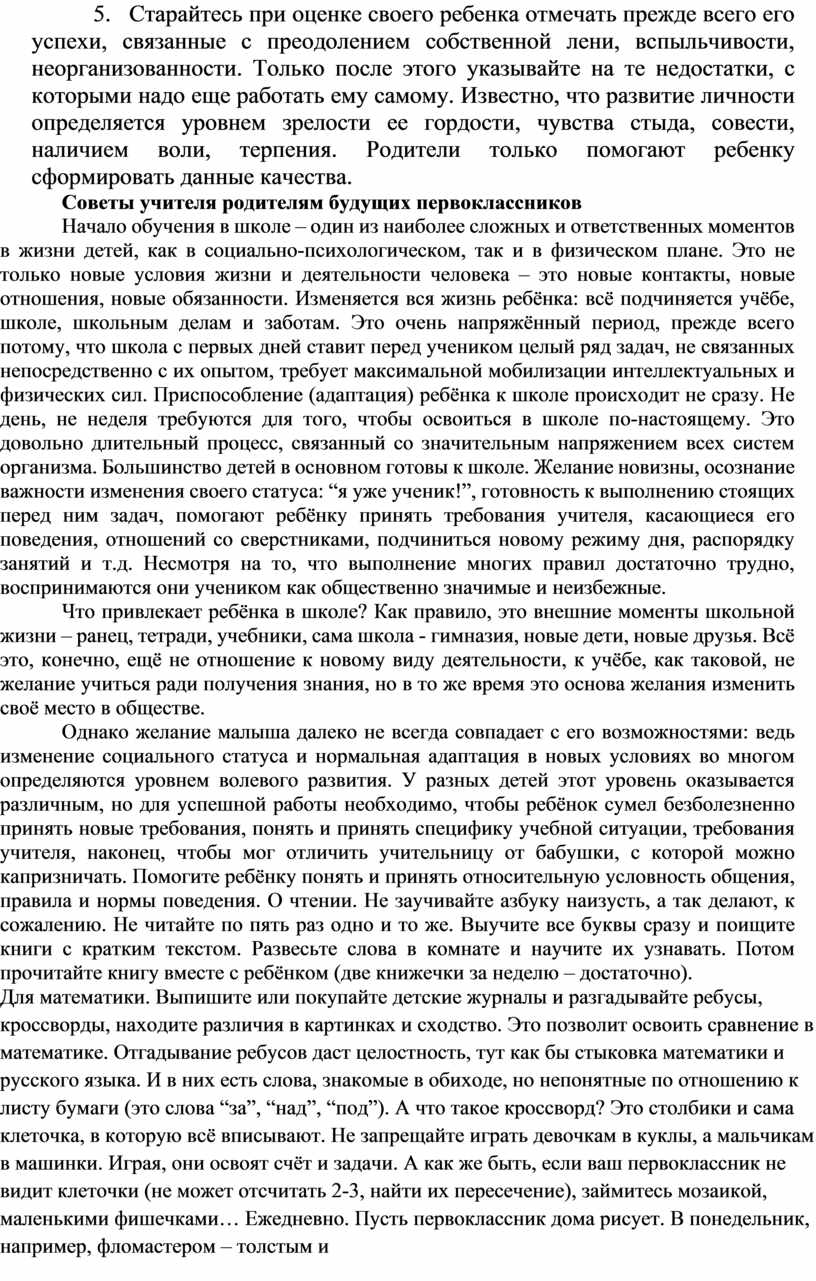 Старайтесь при оценке своего ребенка отмечать прежде всего его успехи, связанные с преодолением собственной лени, вспыльчивости, неорганизованности