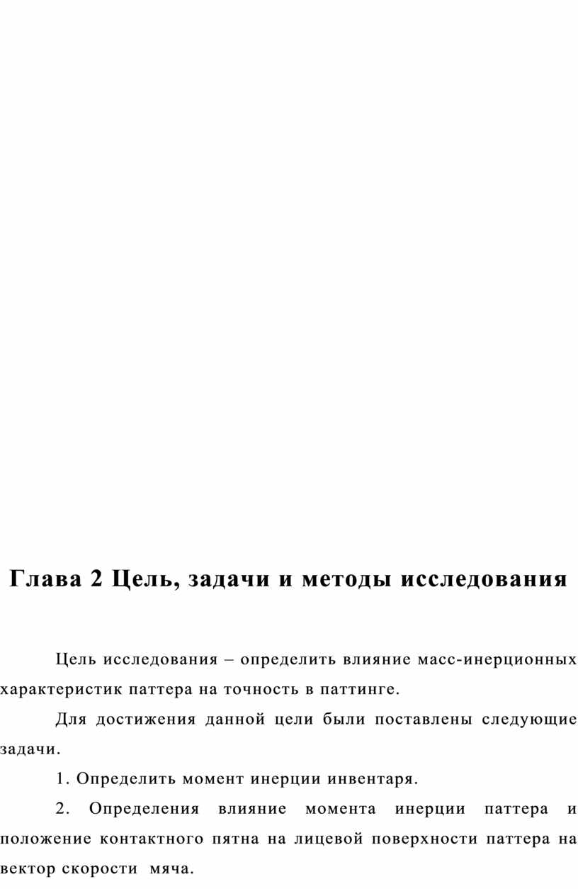 Глава 2 Цель, задачи и методы исследования