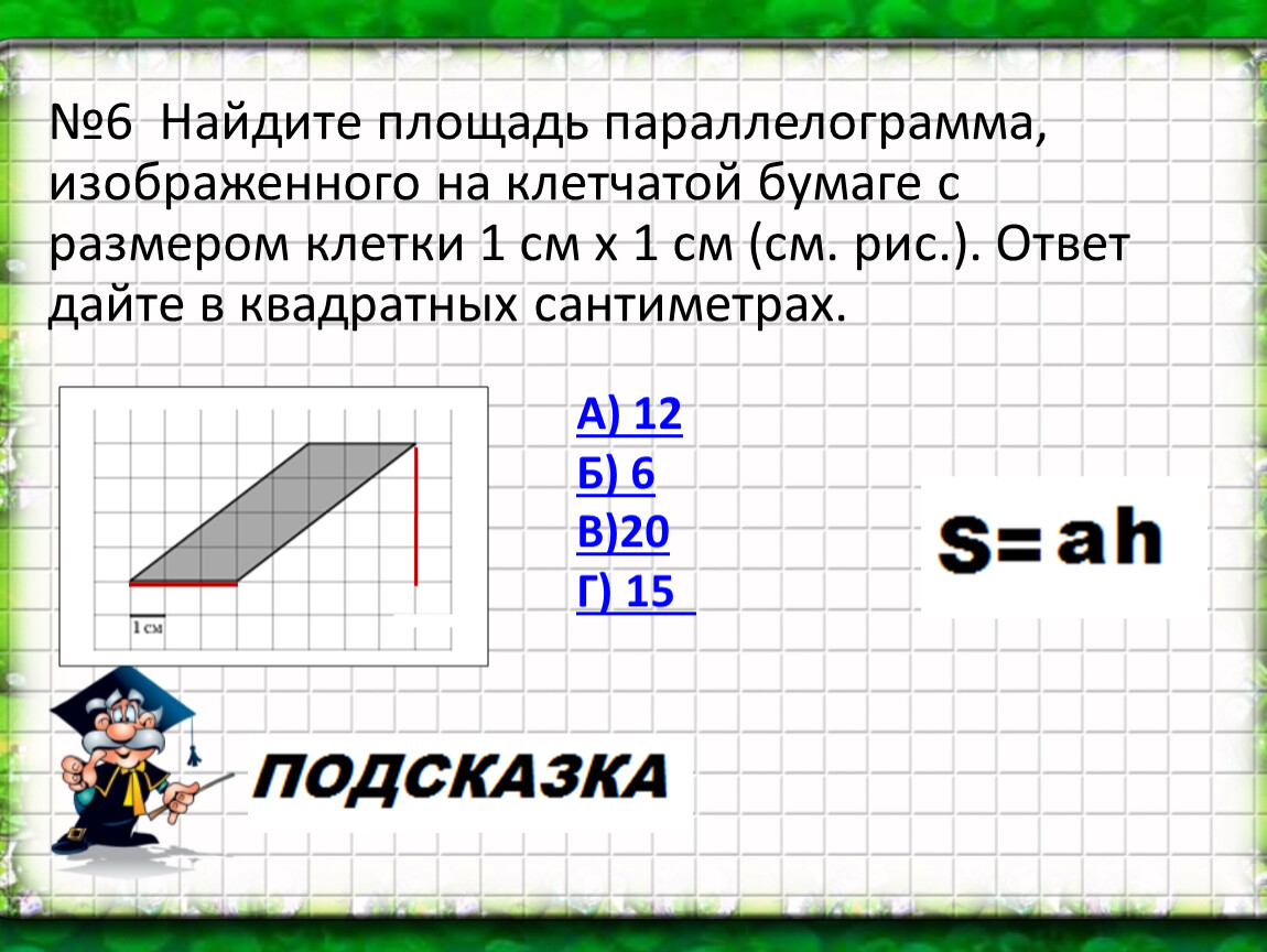 1 1 клетка найдите площадь параллелограмма. Площадь параллелограмма на клетчатой бумаге. Параллелограмм на клетчатой бумаге. Найдите площадь параллелограмма на клетчатой бумаге. Площадь параллелограмма на клеточной бумаге.