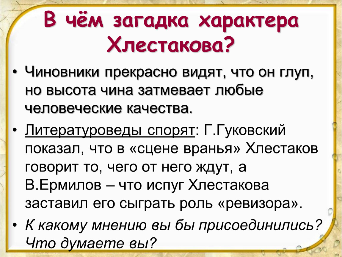 План хлестакова. В чём загадка характера Хлестакова. План характеристики Хлестакова. В чем загадка характера Хлестакова в комедии Ревизор. Хлестаков черты характера.